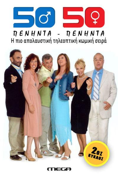 Πενήντα Πενήντα (50 50) filmas online