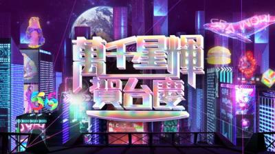 TVB萬千星輝賀台慶