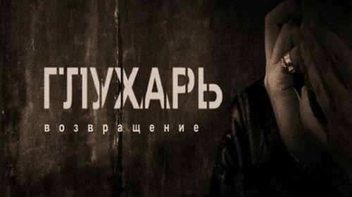 Глухарь. Возвращение filmas žiurėti online