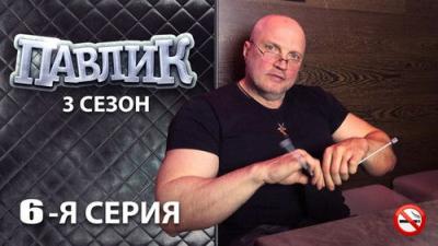 Павлик
