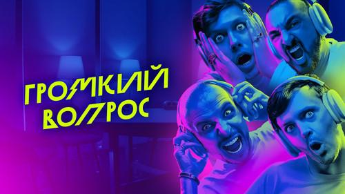 Громкий вопрос filmas žiurėti online
