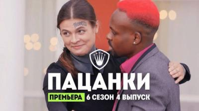 Пацанки