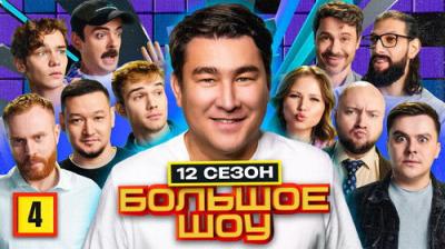 Большое шоу