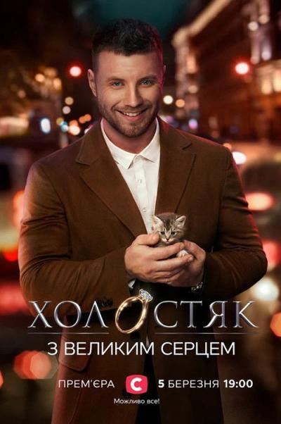 Холостяк filmas online