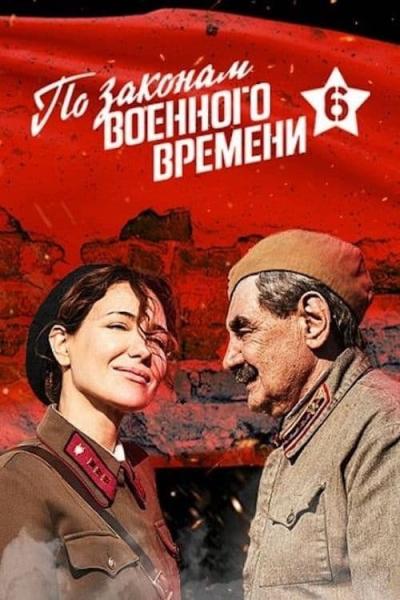 По законам военного времени filmas online