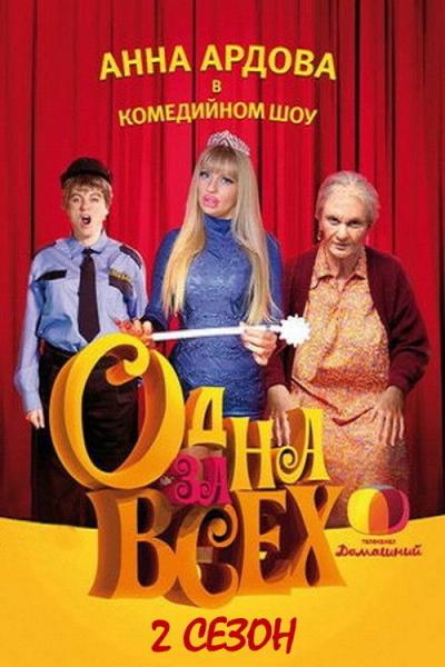 Одна за всех filmas online