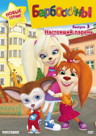 Барбоскины filmas online