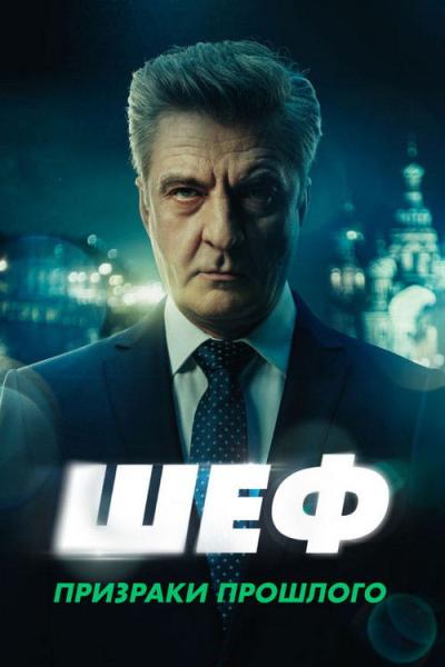 Шеф filmas online