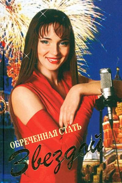 Обреченная стать звездой filmas online