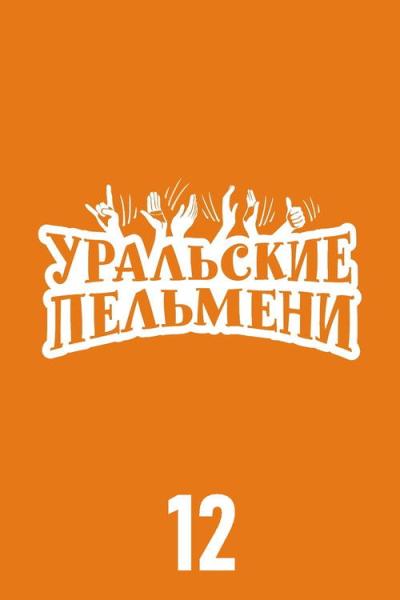 Уральские пельмени filmas online