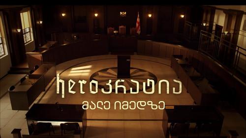 Heroკრატია filmas žiurėti online