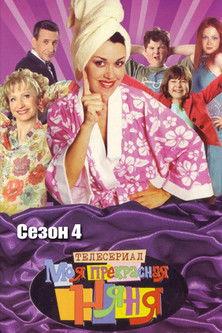 Моя прекрасная няня filmas online