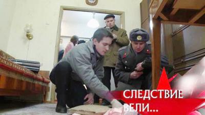 Следствие вели...
