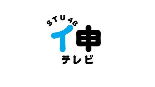 STU48 イ申テレビ filmas žiurėti online