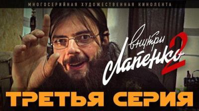 Внутри Лапенко