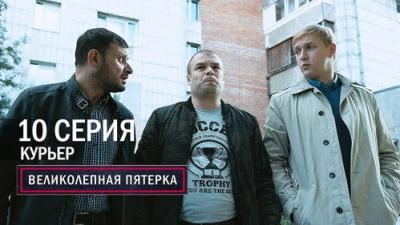 Вeликолепная пятёрка