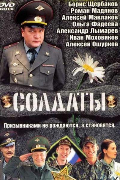 Солдаты filmas online