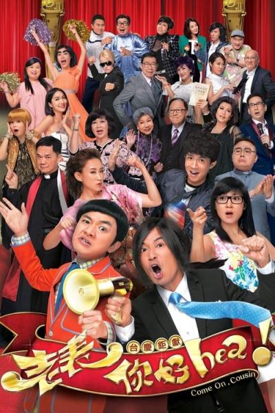 老表，你好hea！ filmas online
