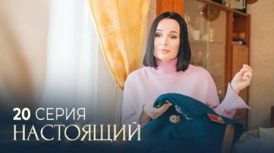 Настоящий