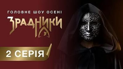 Зрадники