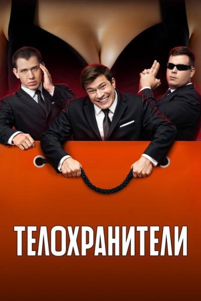 Телохранители filmas online