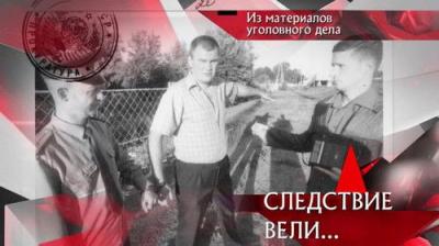 Следствие вели...