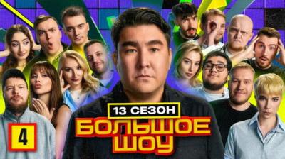 Большое шоу