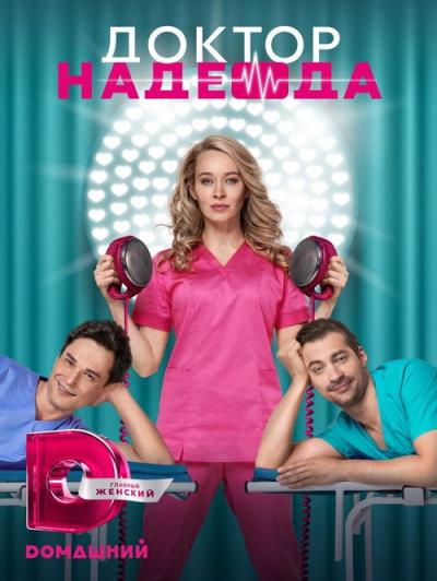 Доктор Надежда filmas online