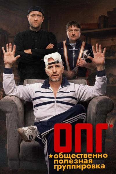 ОПГ filmas online