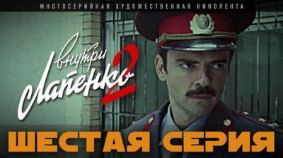 Внутри Лапенко