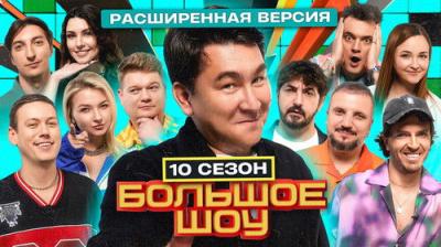 Большое шоу