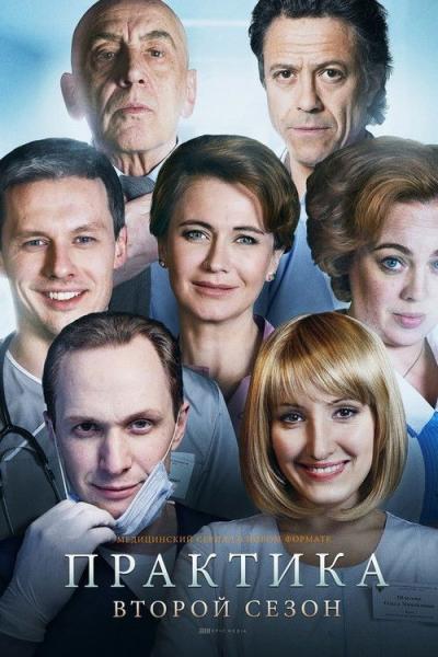 Практика filmas online