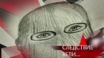 Следствие вели...