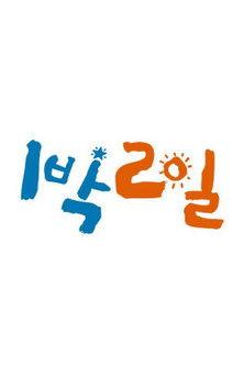 1박 2일 filmas online