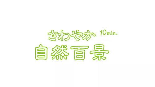 さわやか自然百景10min. filmas žiurėti online