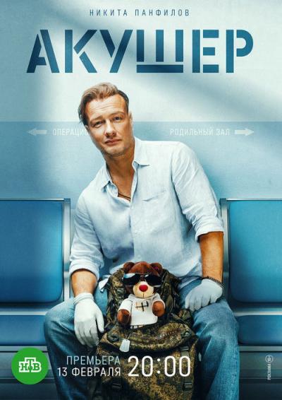 Акушер filmas online
