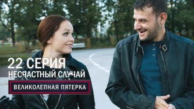 Вeликолепная пятёрка