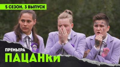Пацанки