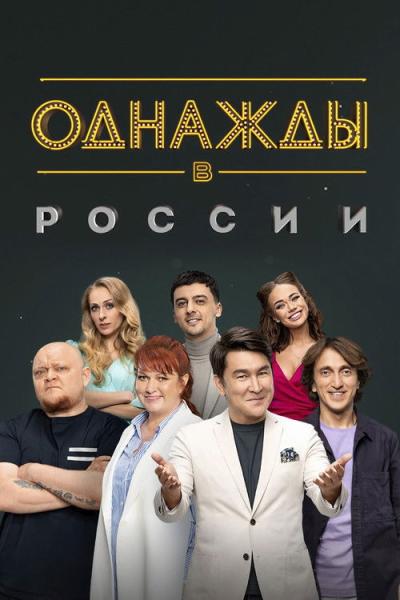 Однажды в России filmas online