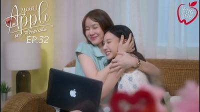 Apple ถึงเธอ...ที่รัก