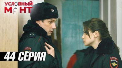 Условный мент