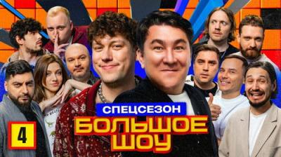 Большое шоу