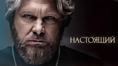Настоящий