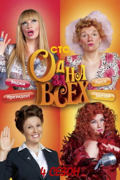 Одна за всех filmas online