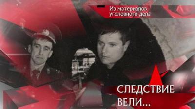 Следствие вели...