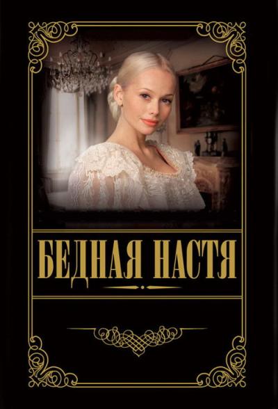 Бедная Настя filmas online
