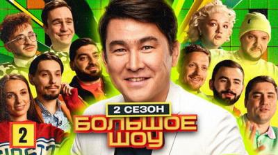Большое шоу