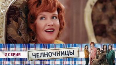 Челночницы