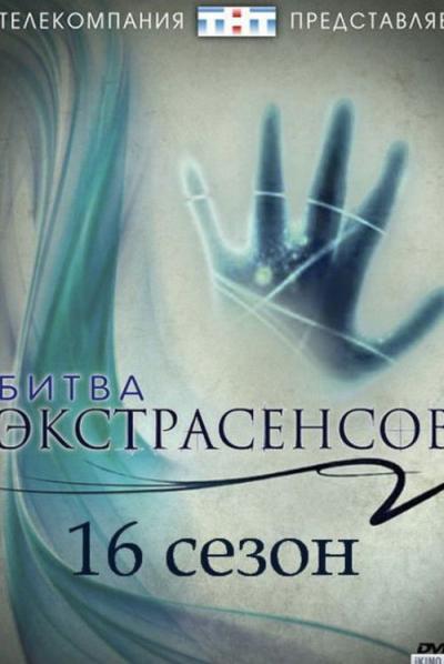 Битва экстрасенсов filmas online