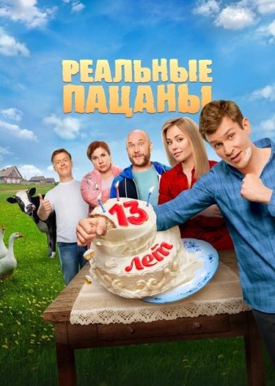 Реальные Пацаны filmas online